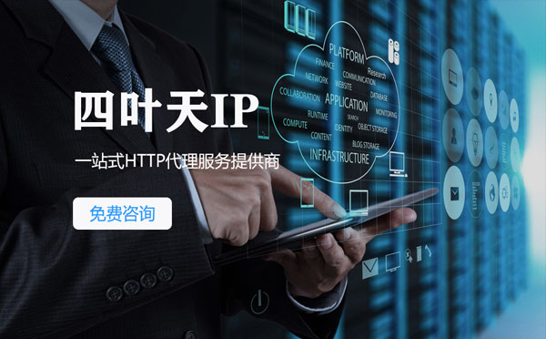 【西宁代理IP】免费的代理IP靠谱么？四叶天代理ip怎么样