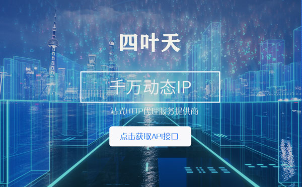 【西宁代理IP】怎么检查代理的效果？如何快速搭建代理IP