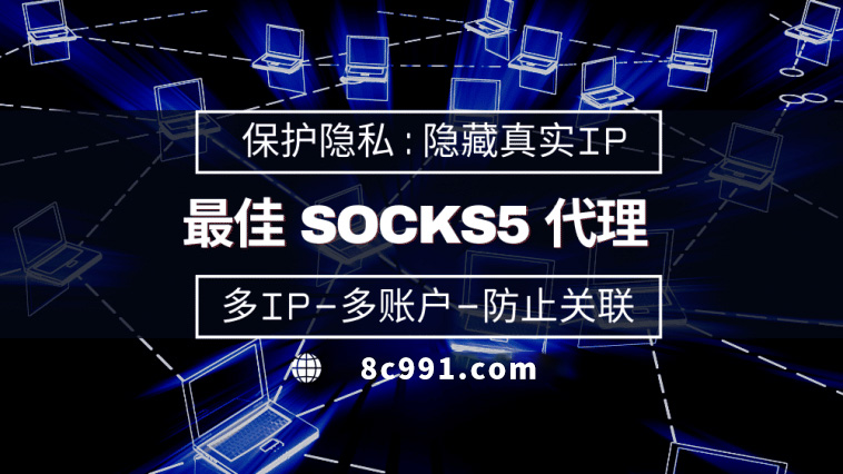 【西宁代理IP】使用SOCKS5有什么好处？